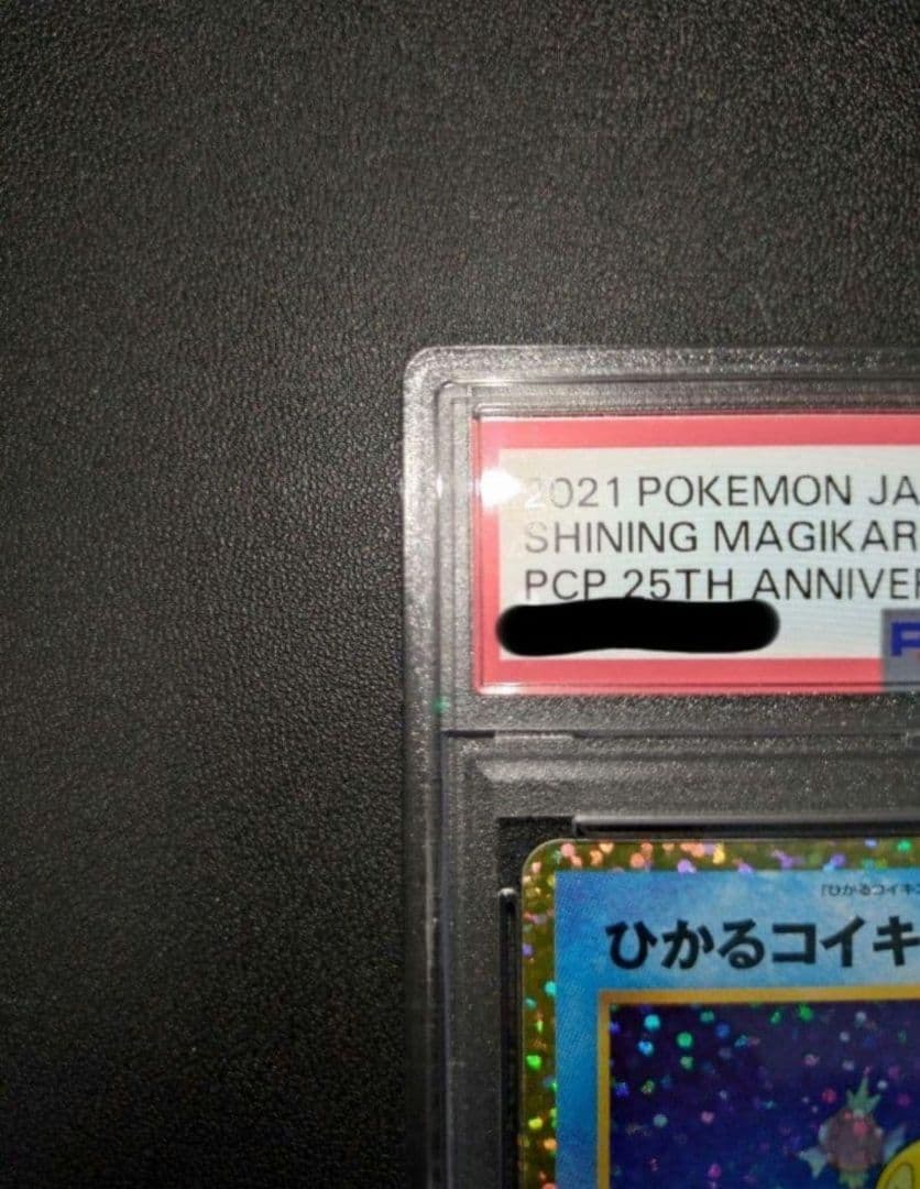 PSA10 ひかるコイキング 25th プロモ パック edition