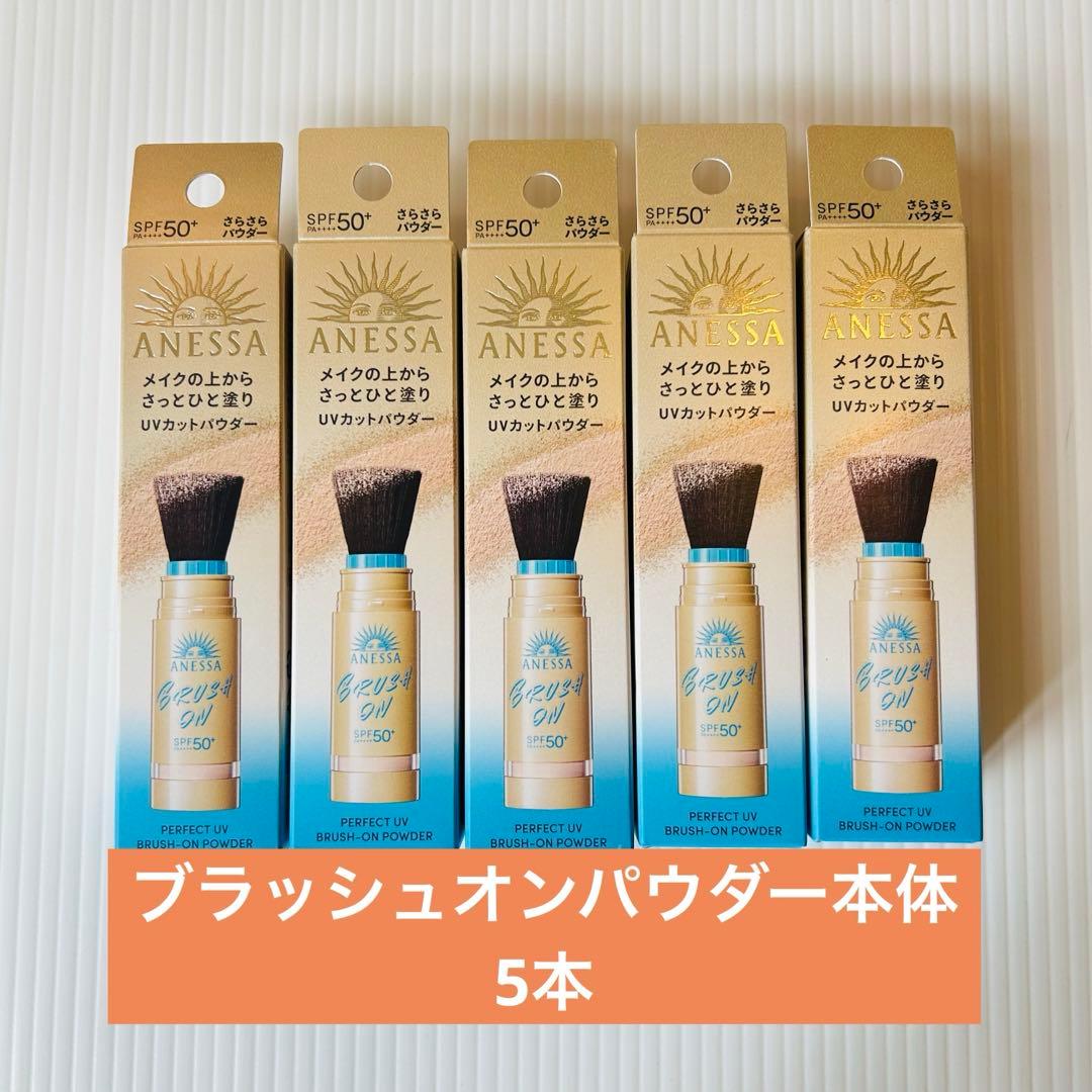 【24時間以内発送】パーフェクトUV ブラッシュオンパウダー　本体　5点