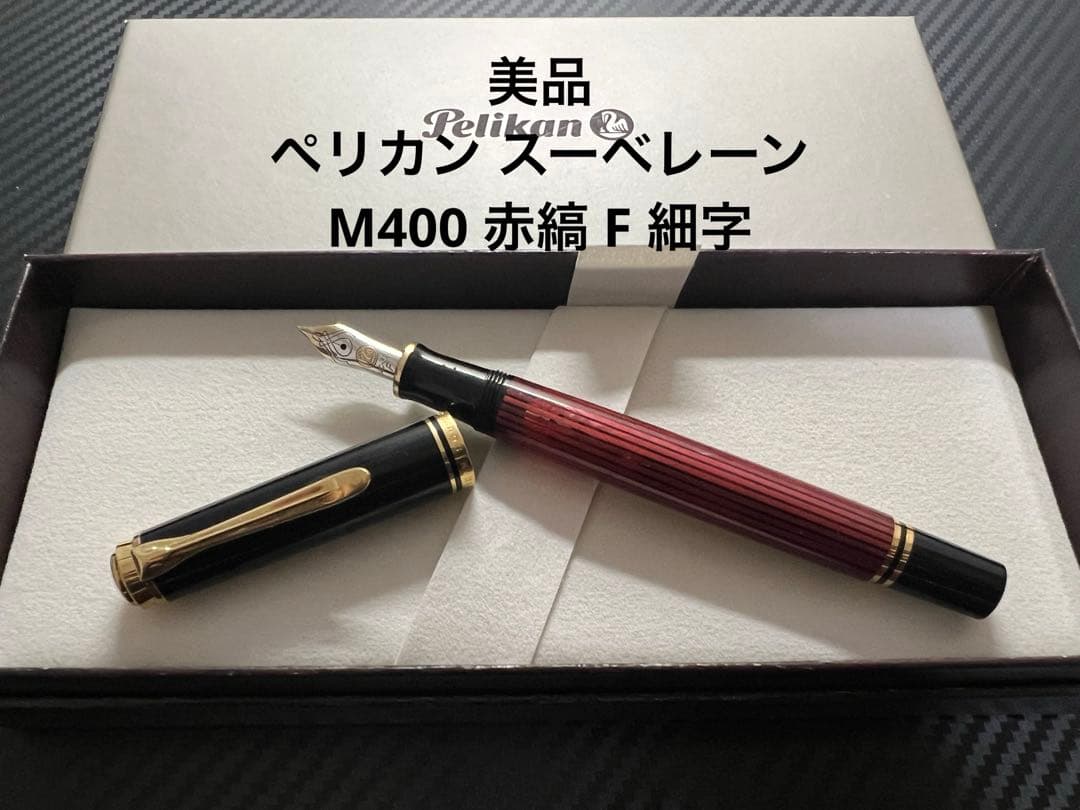 ペリカン スーべレーン M400 万年筆 F 細字 赤縞 レッド