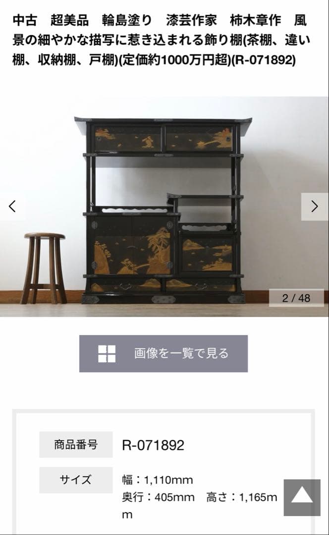 中古　超美品　輪島塗り　漆芸作家　柿木章作　飾り棚