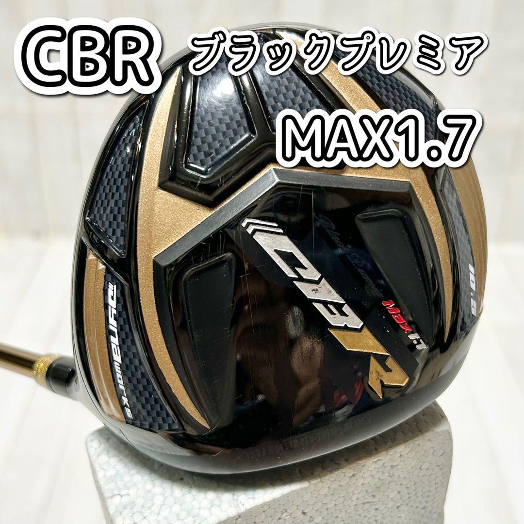 CBR ブラックプレミア MAX1.7 ＜超高反発＞　【極シャフト】46インチ