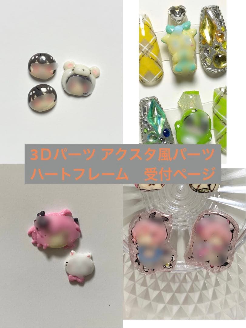 痛ネイル　パーツ類　受付ページ