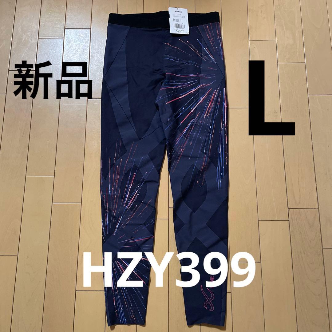 【新品】ワコール CW-X ジェネレーターモデル レディースL HZY399