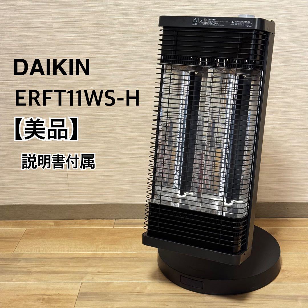 【2019年製】ダイキン セラムヒート ERFT11WS-H ダークグレー