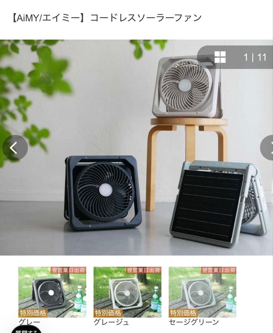 ★新品未使用★【AiMY/エイミー】コードレスソーラーファン