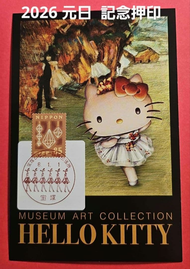 mint 記念押印・風景印付きお年玉年賀はがき他