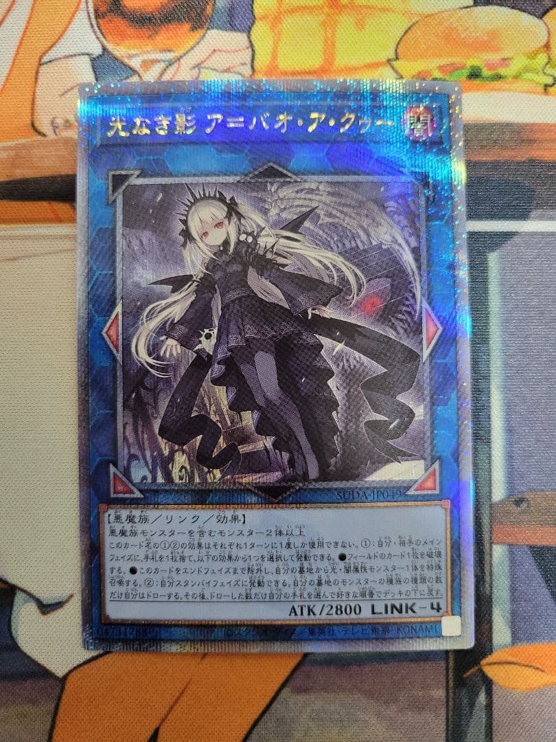 光なき影 ア＝バオ・ア・クゥー クオシク 25thレア 遊戯王