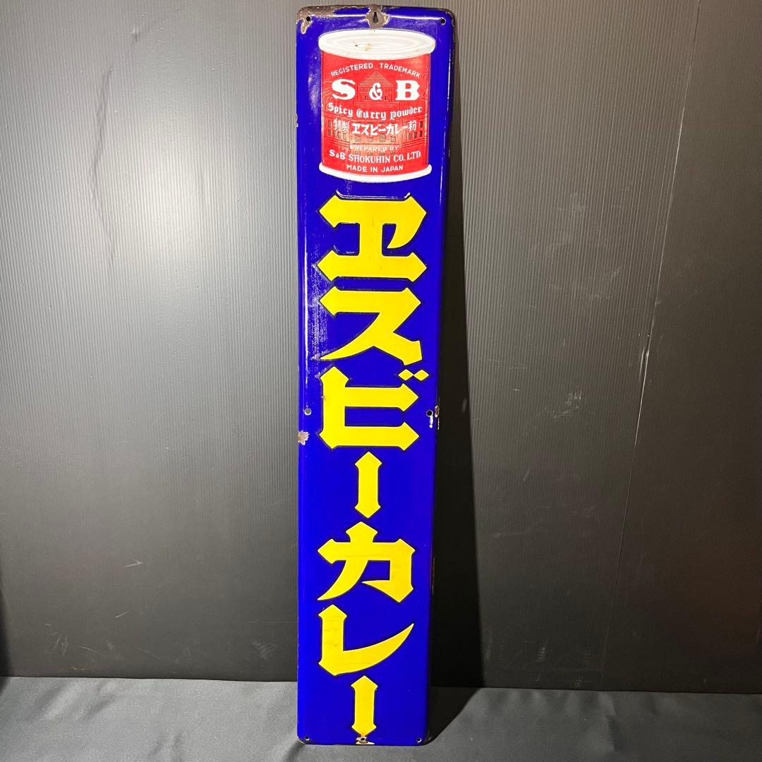 エスビーカレー ホーロー看板 非売品 昭和レトロ 当時物 希少
