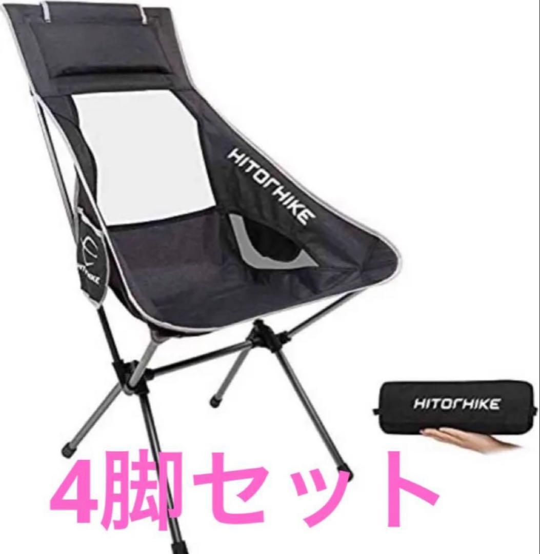 【4脚セット】HITORHIKE アウトドアチェア ヘッドレスト付き 折りたたみ