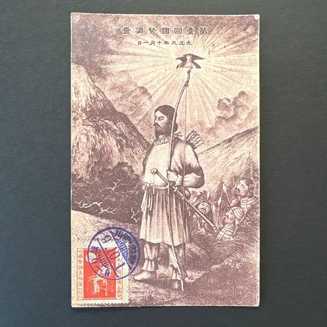 【銭単位切手】第1回国勢調査　戸籍をみる国司　3銭　絵はがき　大正9年