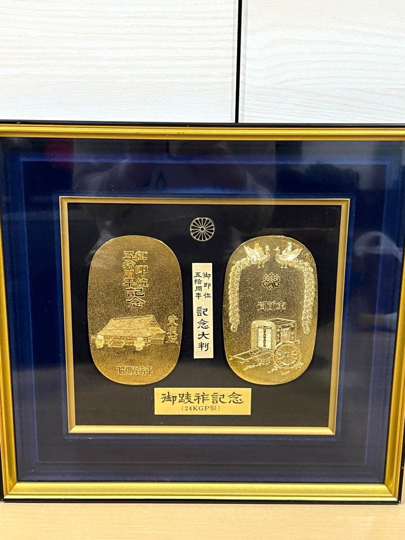 【希少】昭和天皇 御即位50周年 記念大判