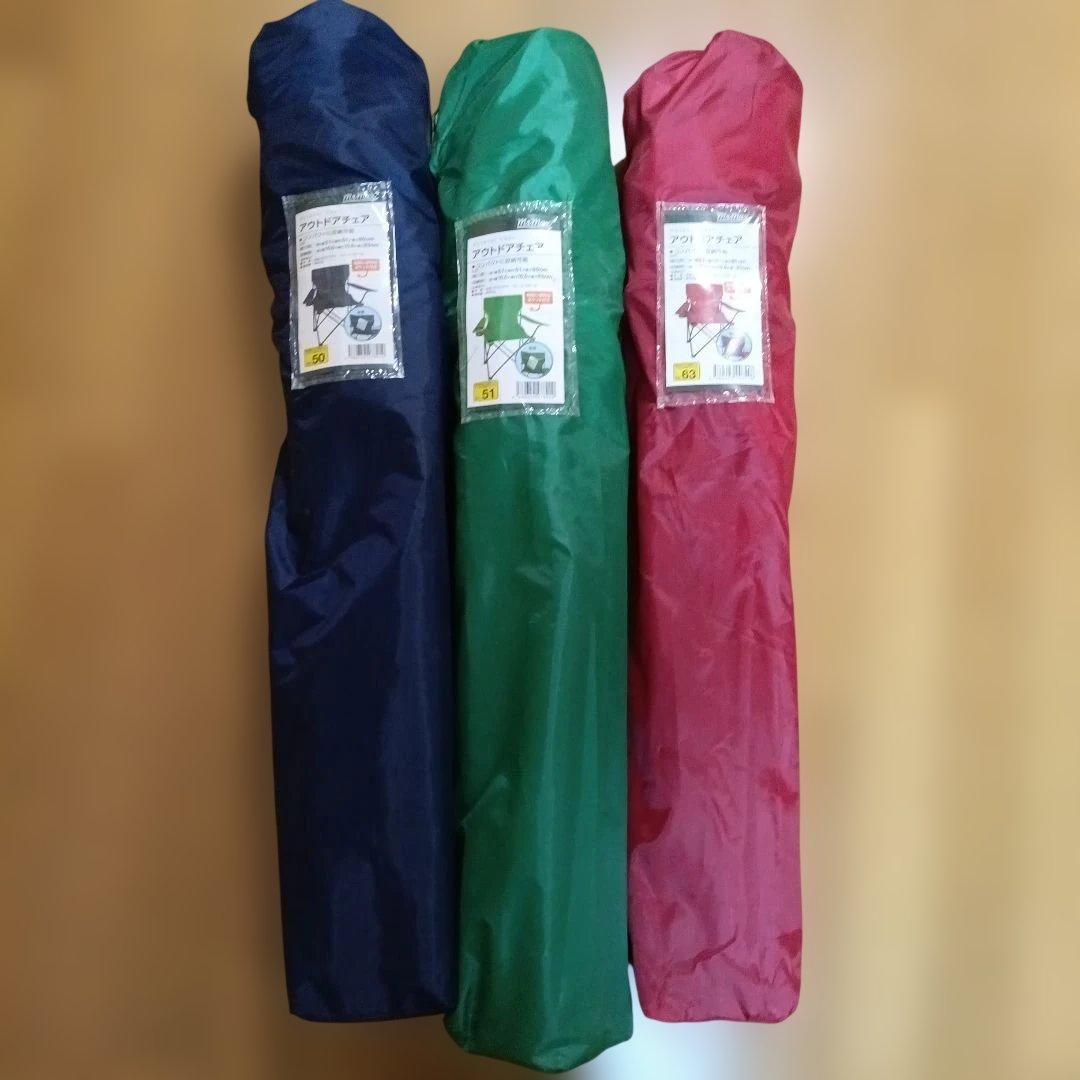 【美品】アウトドアチェア 3色セット