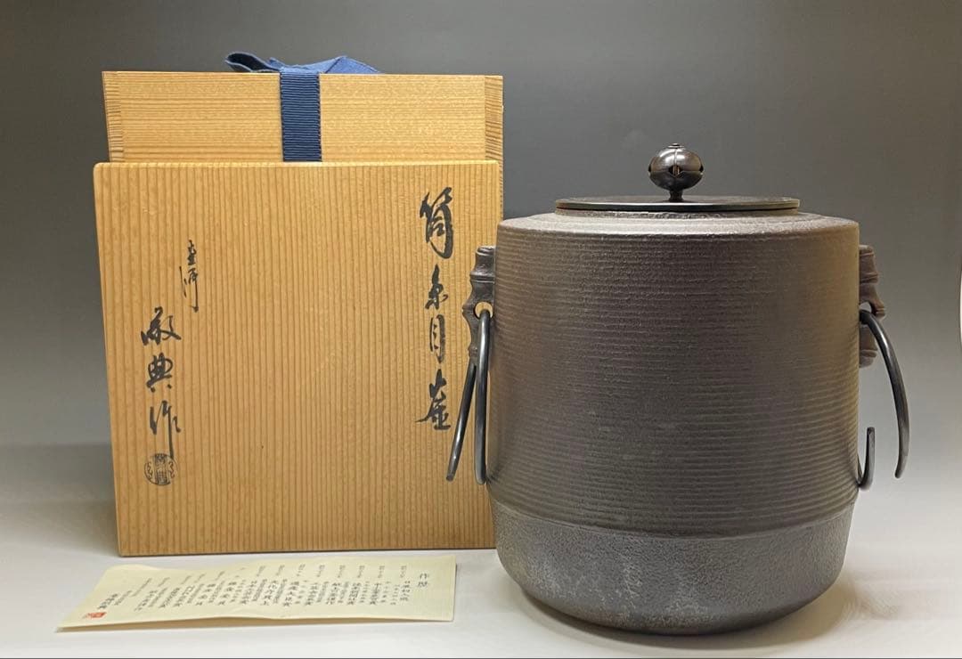 人間国宝　高橋敬典　筒糸目釜　釜釻　共箱　作歴書　W487