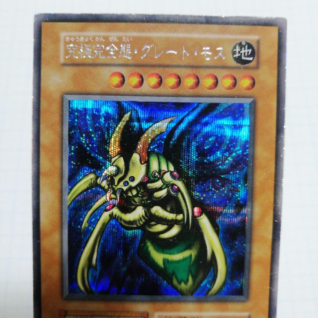 遊戯王 究極完全態・グレート・モス　初期　シークレット