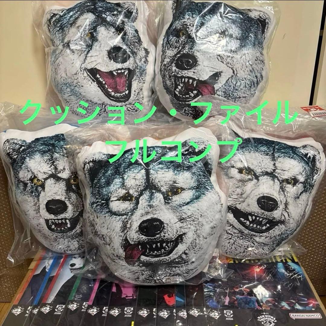 ★マンウィズ　MAN WITH A MISSION一番くじ　クッション　ファイル