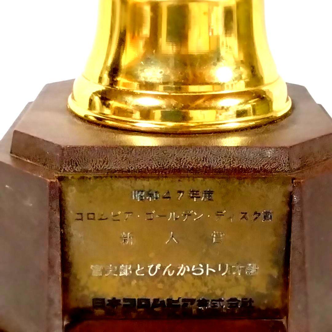 ★稀少★ぴんからトリオ★新人賞!!★トロフィー★日本コロムビア★昭和レトロ★