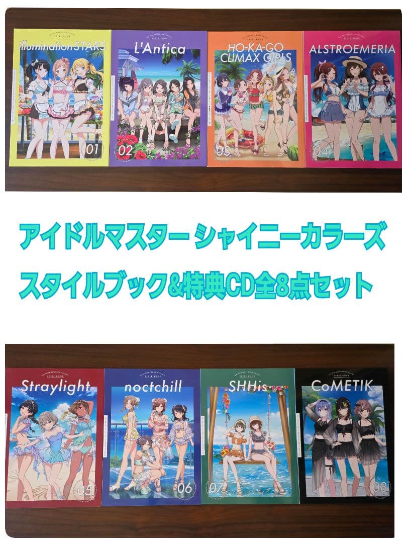 アイドルマスター シャイニーカラーズ スタイルブック 8点セットおまけ付き