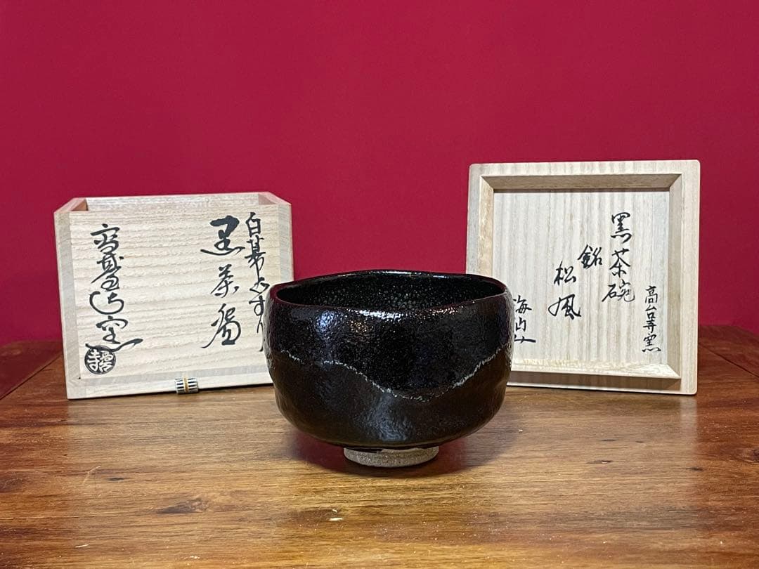 高台寺窯 白幕くすり 黒茶碗 銘:松風 裏千家 井口海仙(淡々斎弟) 書付共箱