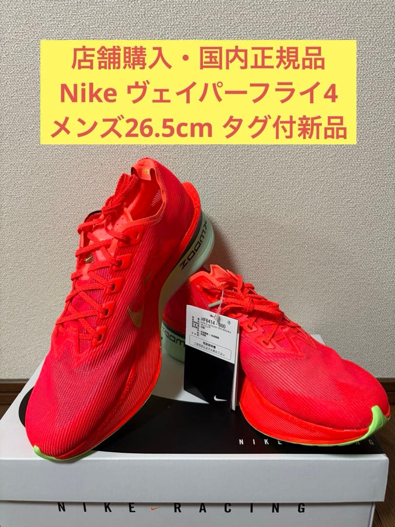 NIKE ズームX ヴェイパーフライネクスト%4 26.5cm