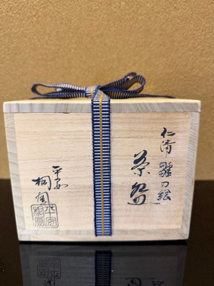 手塚桐鳳　仁清写　雛の絵茶碗　共箱　堀内宗心書付