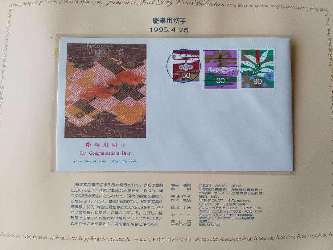 初日カバー 1995年 平成7年 亥年 記念切手 切手 35通 ファイル 新品