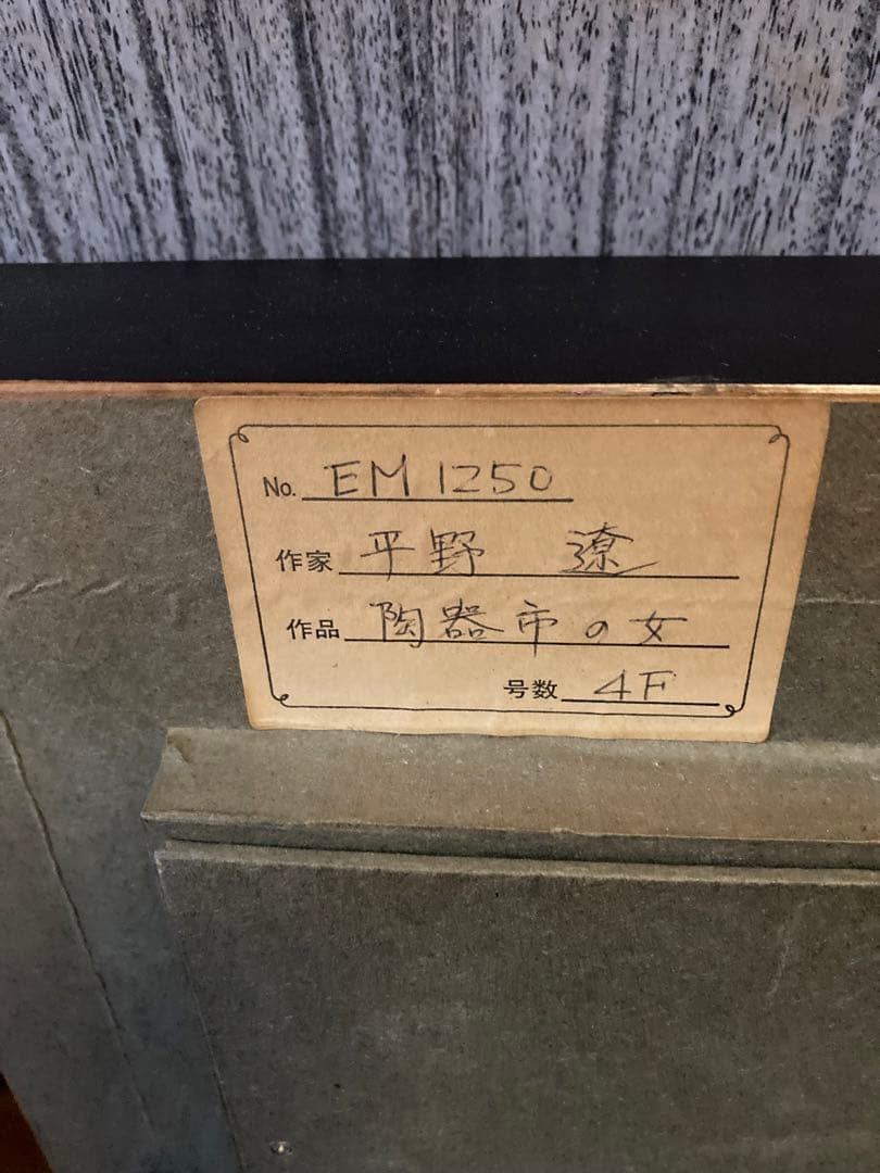 平野 遼 陶器市の女 油彩 絵画 4F 4号 【最終値下げ】