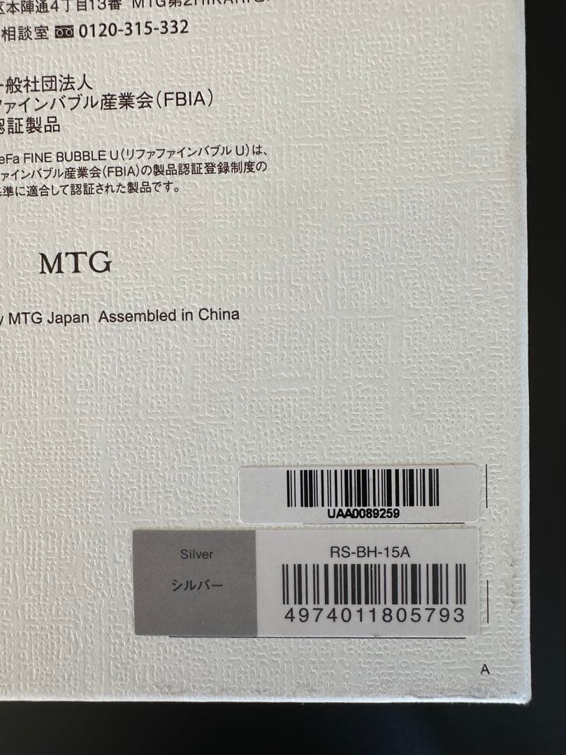 [新品未使用] ReFa リファファインバブル U シルバー RS-BH-15A