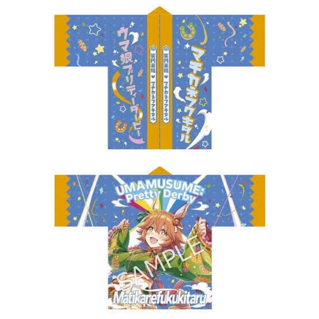 ウマ娘 マチカネフクキタル 公式はっぴ