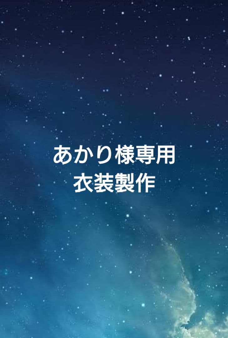 あかり衣装製作費