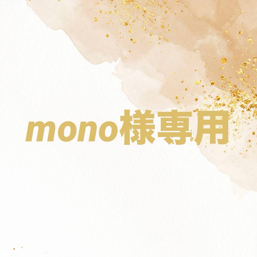 mono ウィッグオーダー 確認用 (1月4週)
