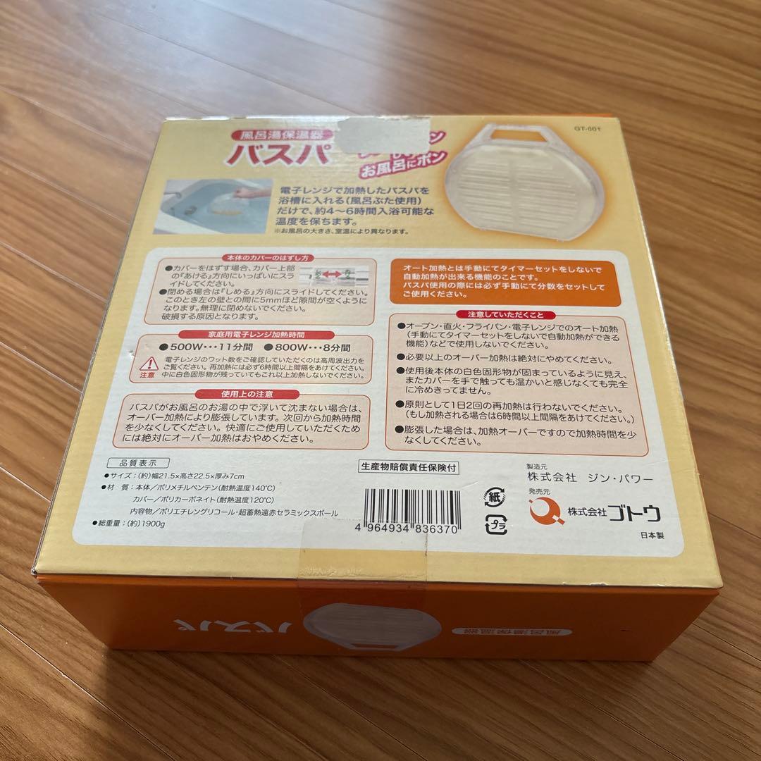 お風呂保温器　バスパ