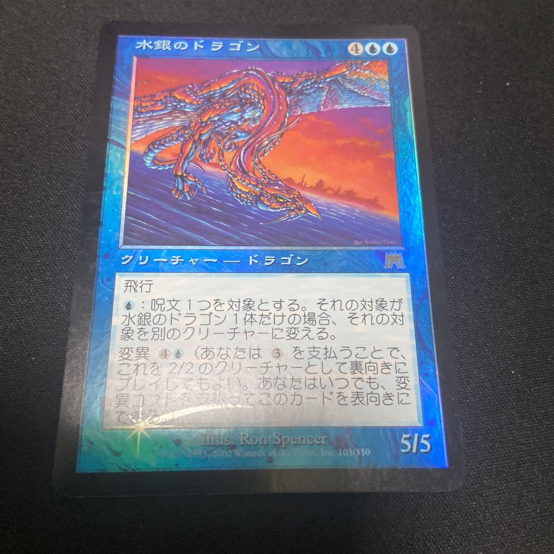 MTG 水銀のドラゴン　foil 日本語版