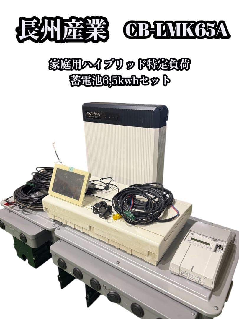 【送料無料】長州産業 家庭用　太陽光蓄電池パワコン　6.5kwhセット