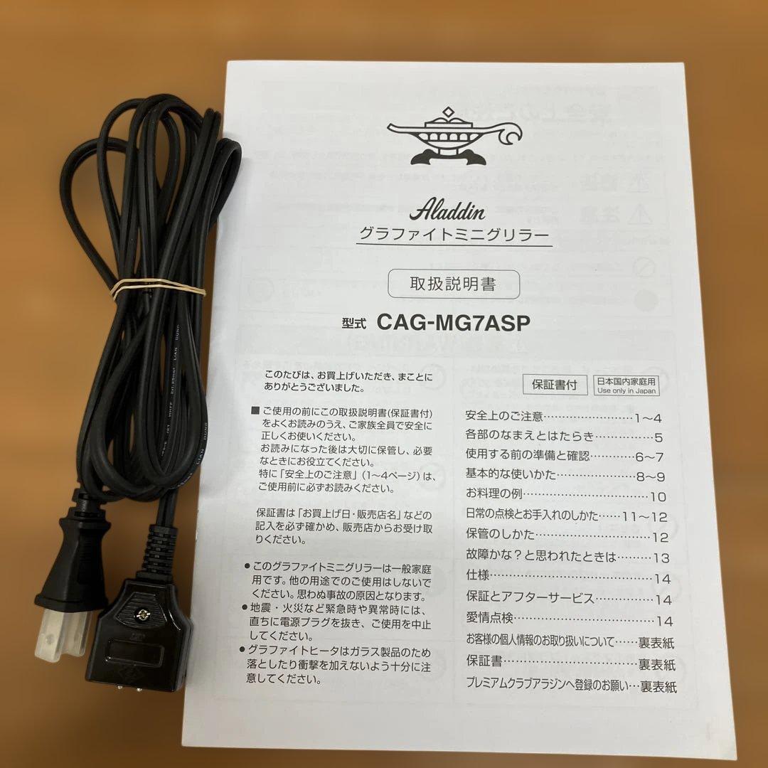 N545 アラジン グラファイトミニグリラー CAG-MG7ASP 2025年製