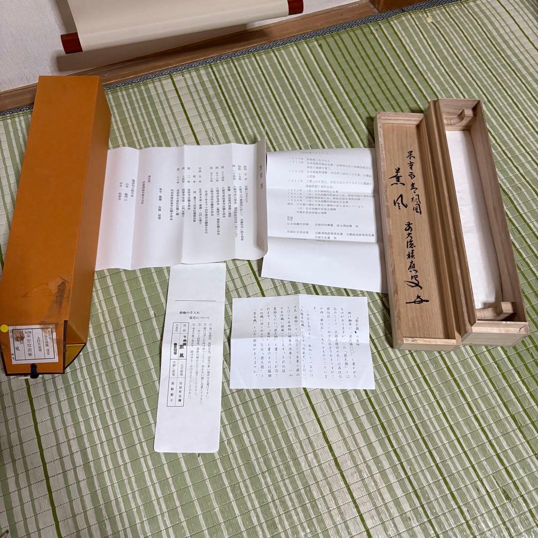 上村米重　掛け軸　大徳寺　臨済宗　紅葉　岩　池　薫風　　　龍門山　掛軸