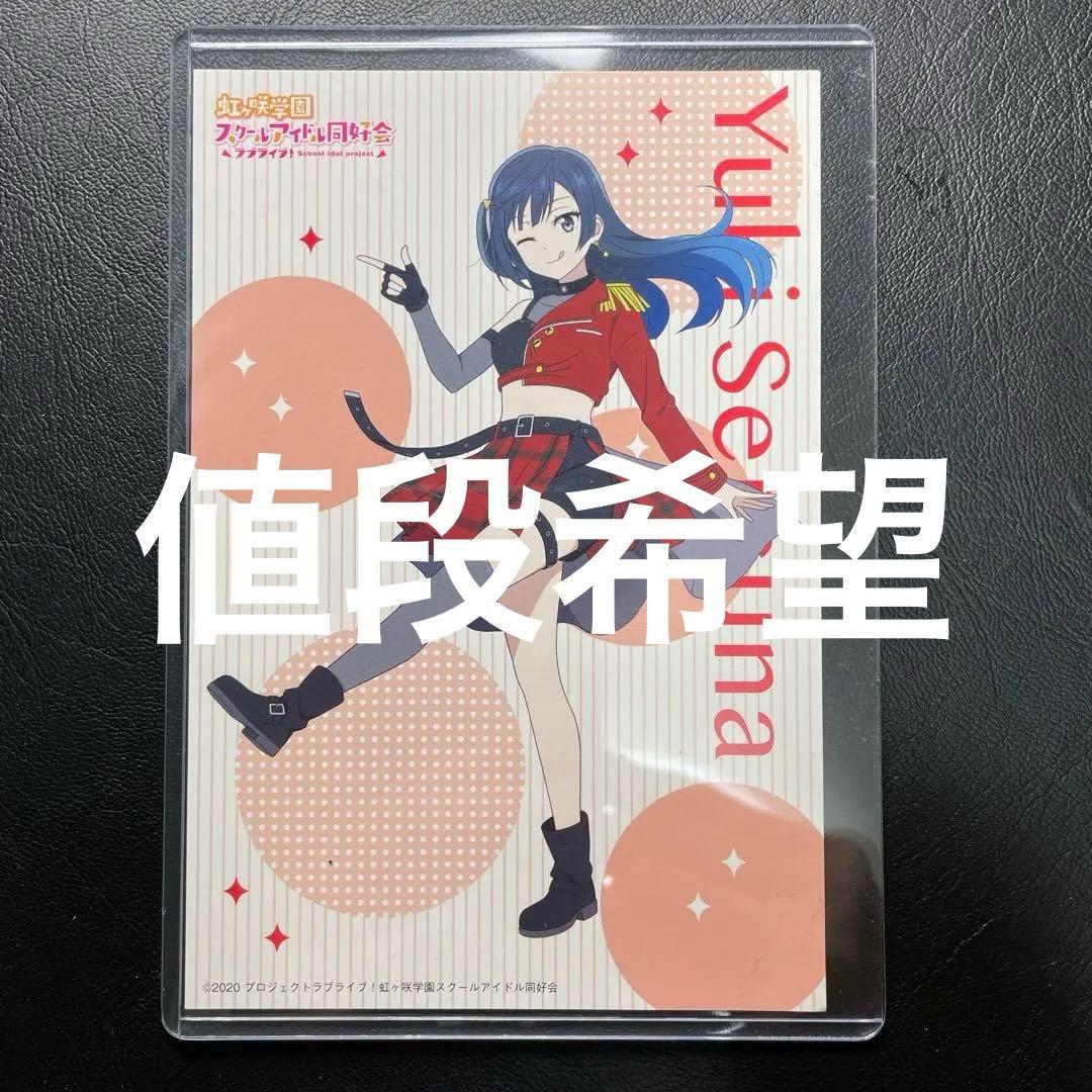 優木せつ菜　非売品　懸賞品