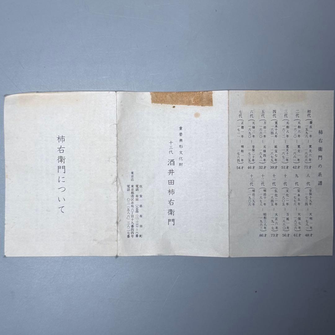 国重要無形文化財指定　十三代　酒井田柿右衛門　錦岩牡丹壺　共箱　栞