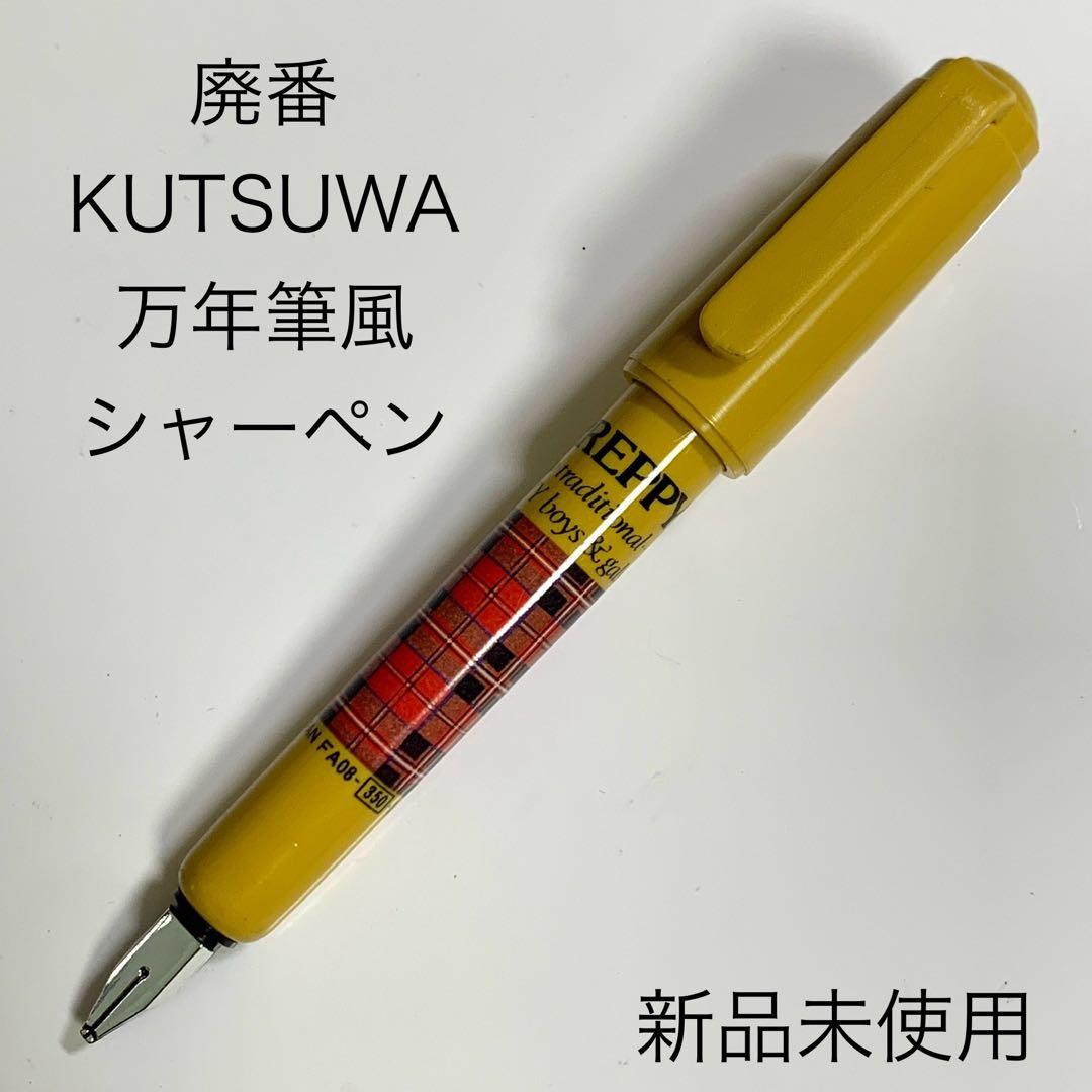 廃番 ヴィンテージ KUTSUWA 万年筆風 シャープペンシル 0.5 イエロー