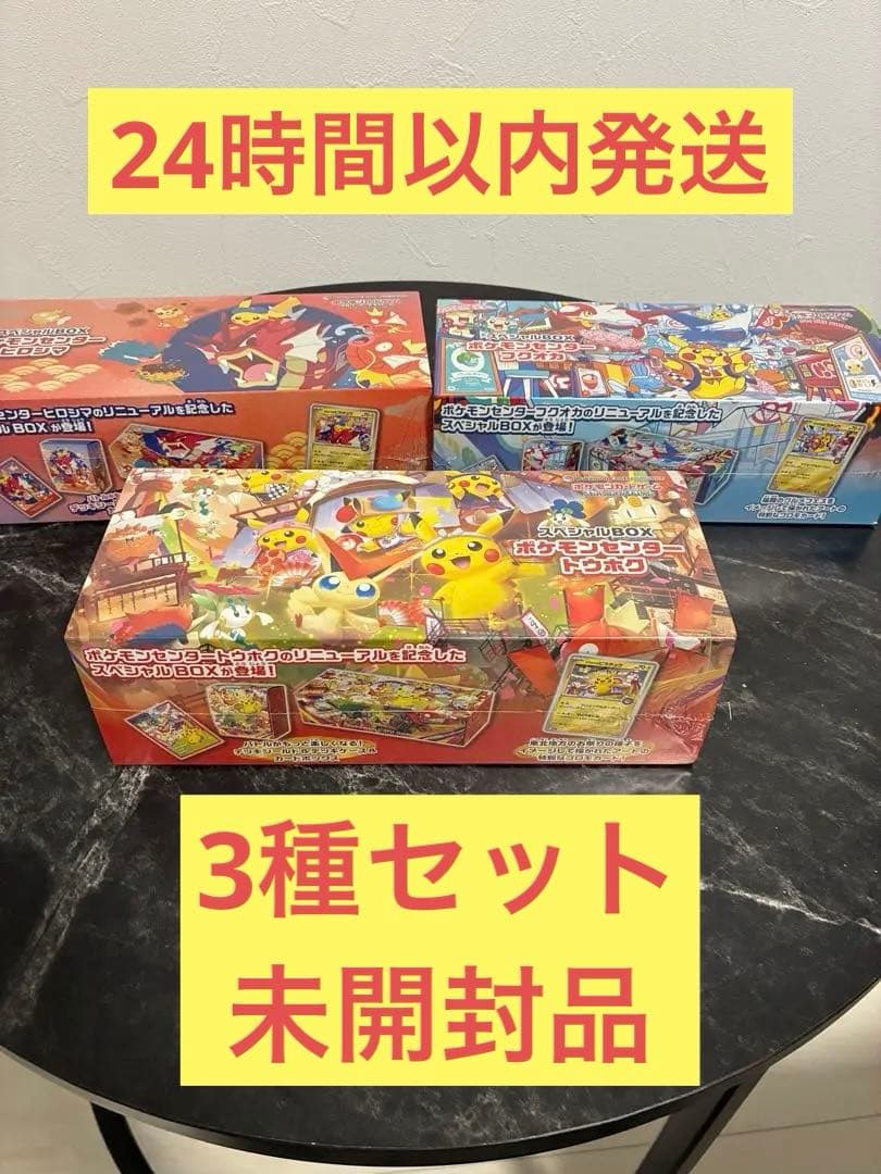 ポケモンセンター　スペシャルBOX 3種セット　トウホク ヒロシマ フクオカ