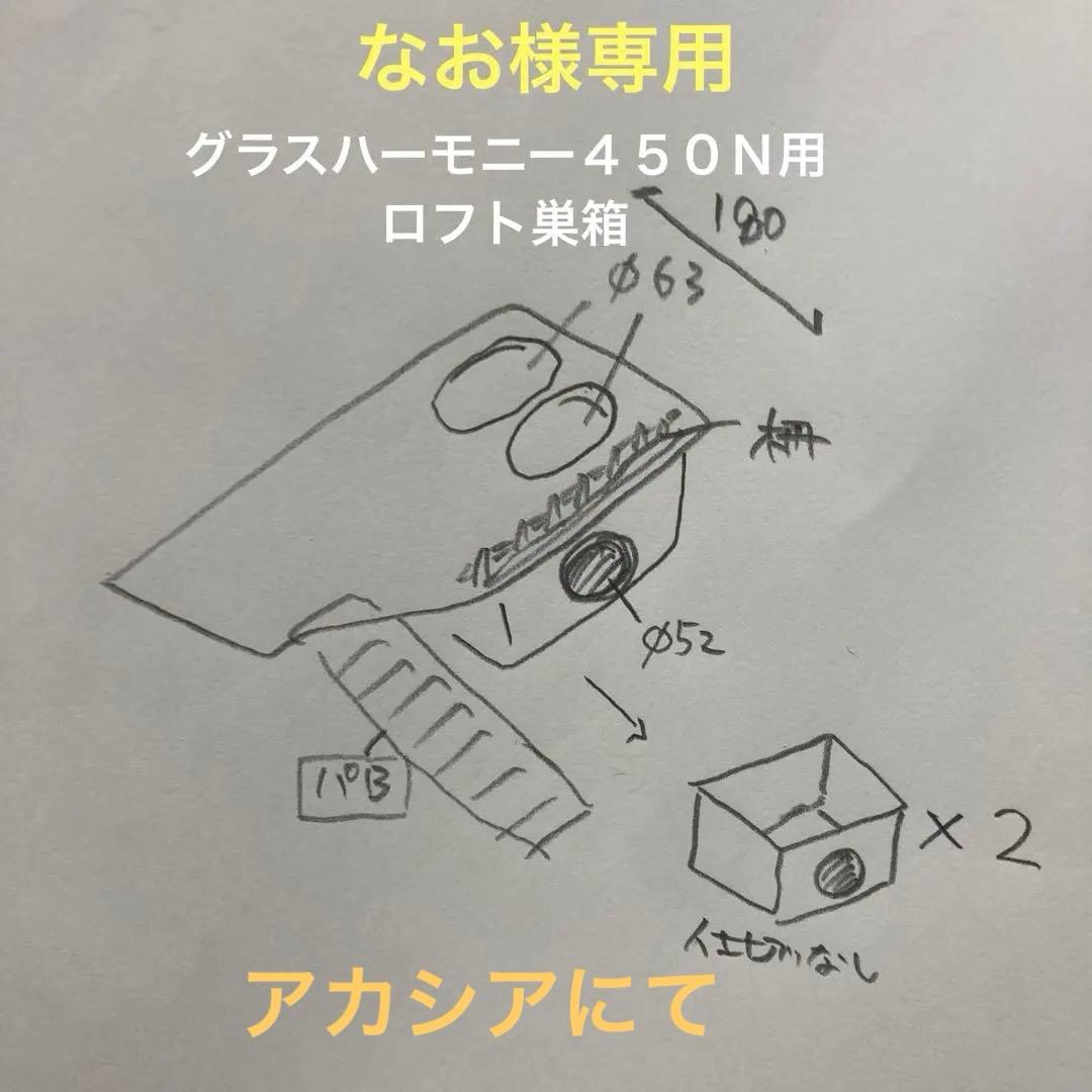 なお　ハムスター　グラスハーモニー450.450N用　ロフト巣箱