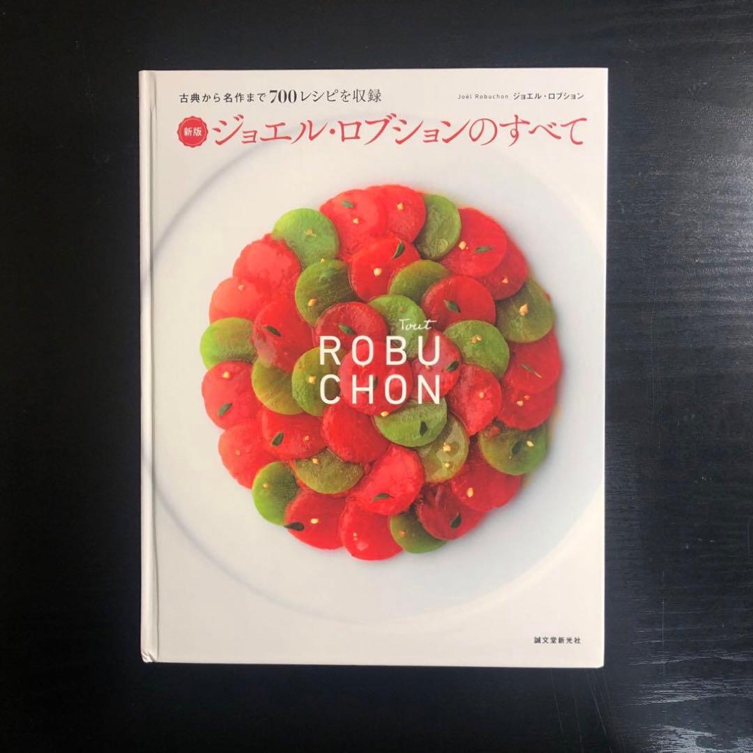 新版 ジョエル・ロブションのすべて : 古典から名作まで700レシピを収録