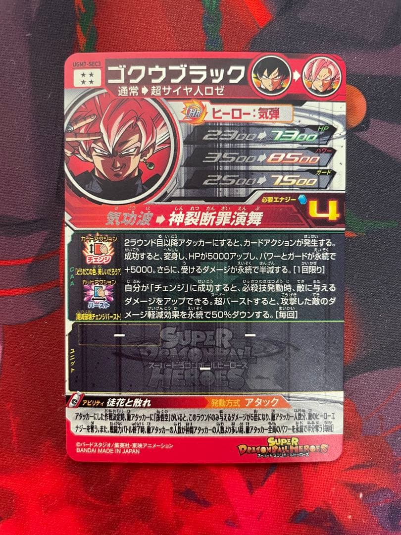 UGM7-SEC3 ゴクウブラック【アタック表記】