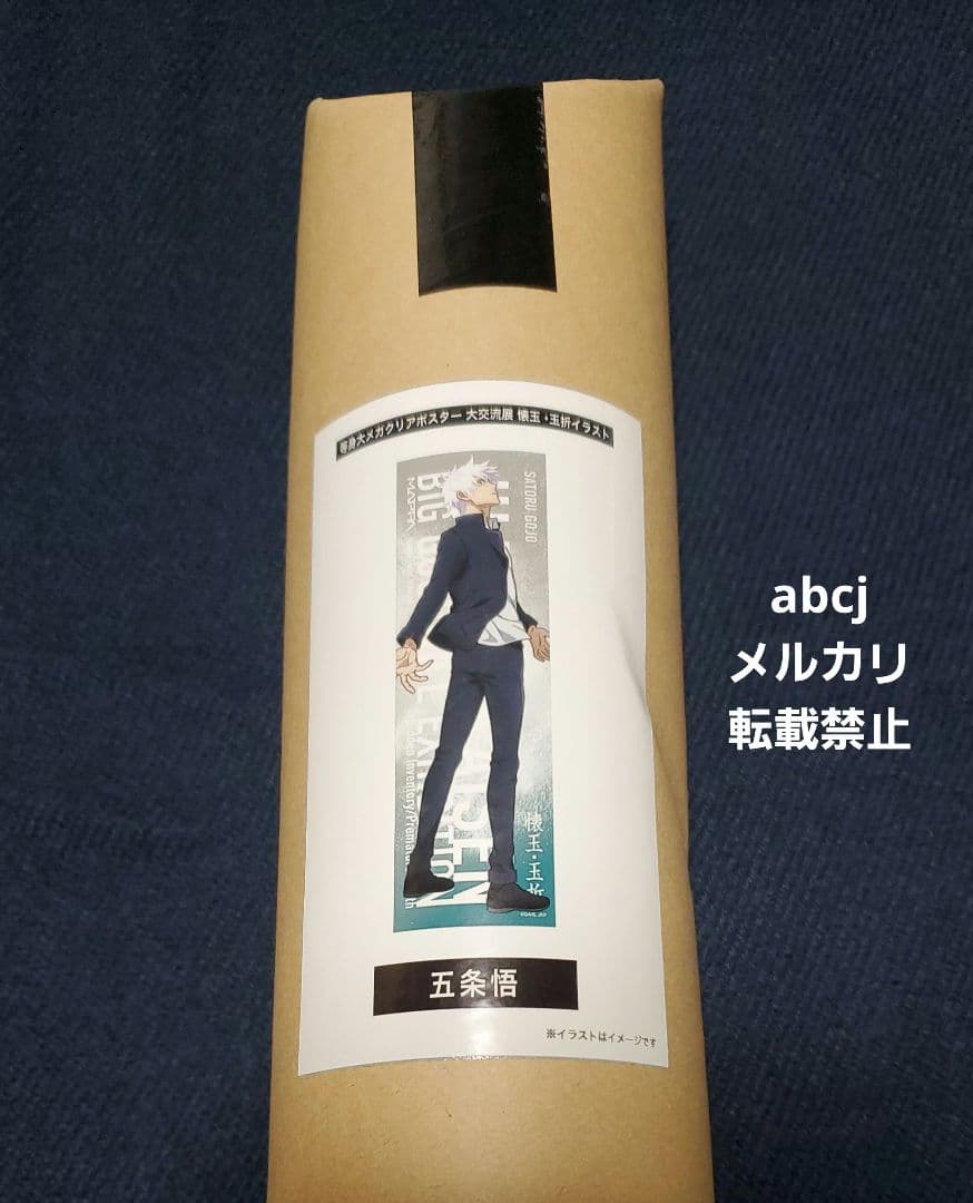 クリアポスター　等身大メガクリアポスター 五条悟 呪術廻戦 大交流展 前半