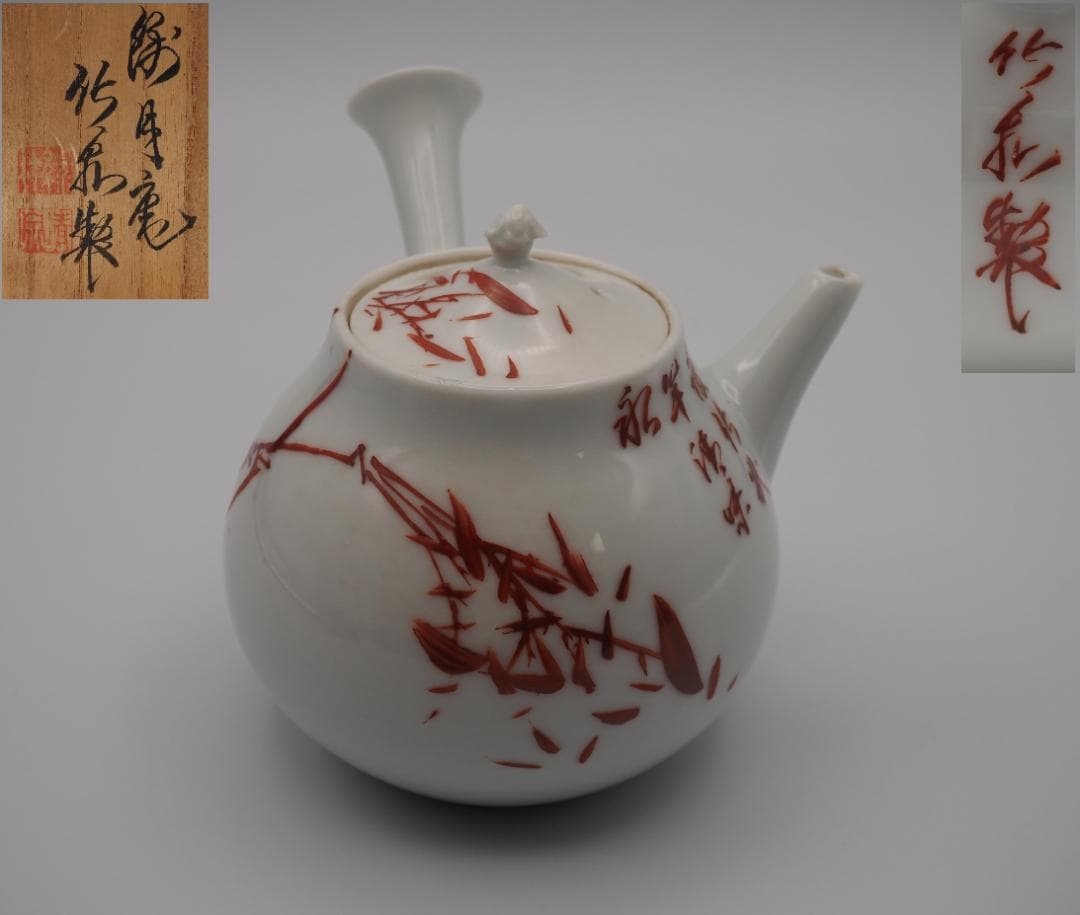 初代三浦竹泉 礬紅 詩文竹画 急須 共箱付