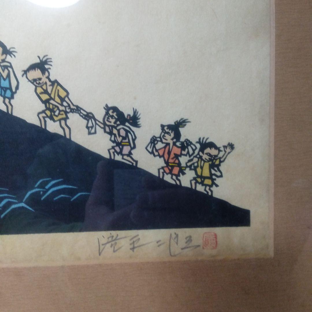 滝平二郎半日村木製版画リトグラフ