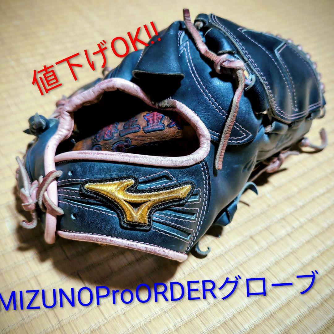 ミズノプロオーダー　硬式投手用グローブ　　　　　最終値下げ!!