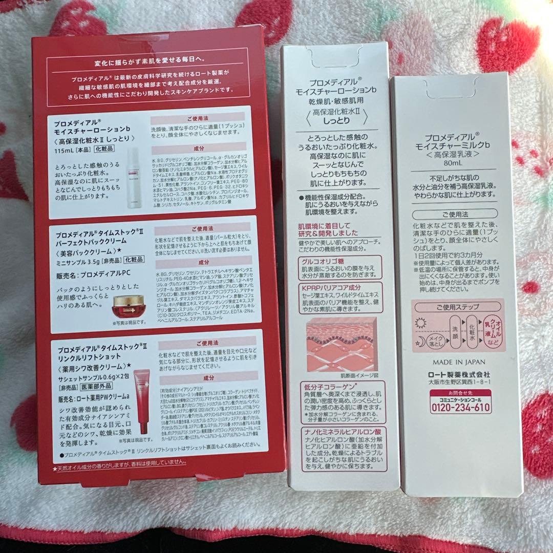 Promedia+ 高保湿スキンケア化粧水、乳液