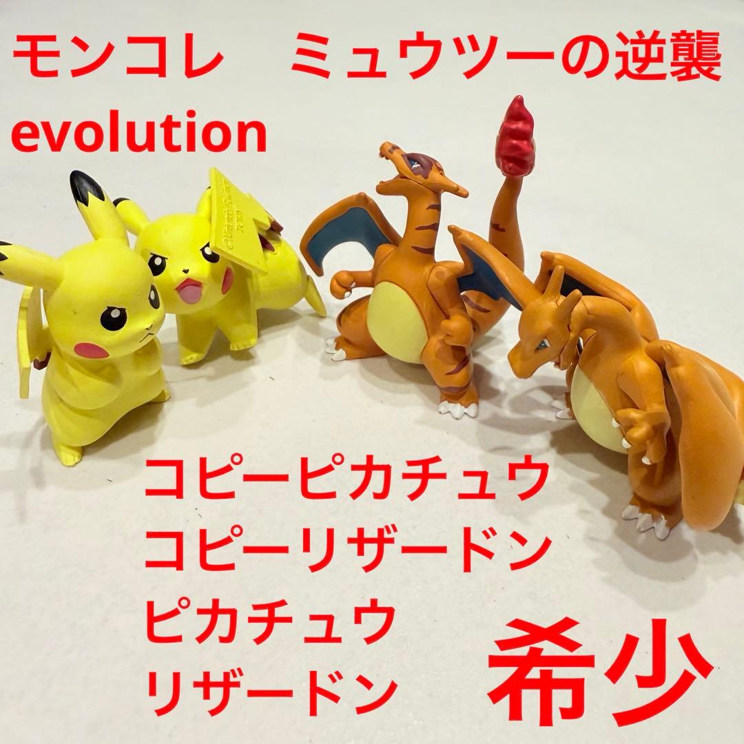 【超激レア】 コピーリザードン ピカチュウ モンコレ 劇場版ミュウツー