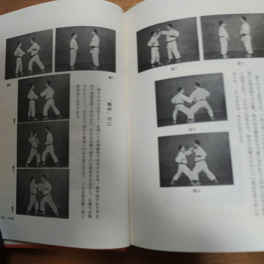 沖縄の空手道 長嶺将真著