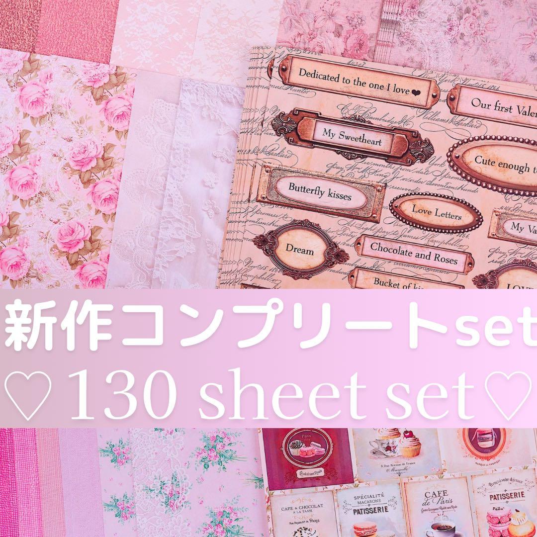 新作全部set♡130枚　A4デザインペーパー＆コラージュシート　ジャーナル